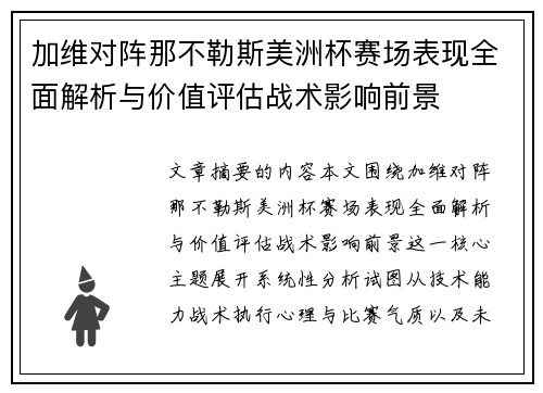 加维对阵那不勒斯美洲杯赛场表现全面解析与价值评估战术影响前景