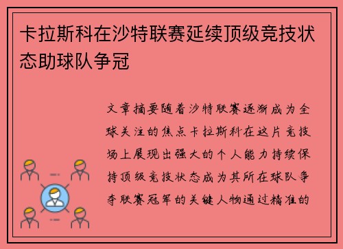 卡拉斯科在沙特联赛延续顶级竞技状态助球队争冠