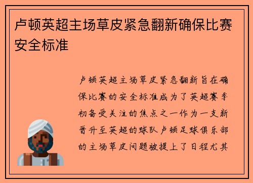 卢顿英超主场草皮紧急翻新确保比赛安全标准