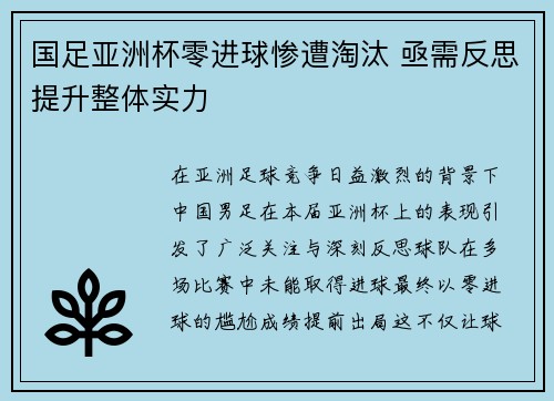 国足亚洲杯零进球惨遭淘汰 亟需反思提升整体实力