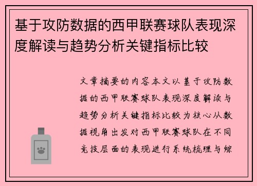 基于攻防数据的西甲联赛球队表现深度解读与趋势分析关键指标比较 基于攻防数据的西甲联赛球队表现深度解读与趋势分析关键指标比较