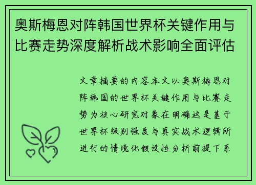奥斯梅恩对阵韩国世界杯关键作用与比赛走势深度解析战术影响全面评估