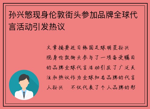 孙兴慜现身伦敦街头参加品牌全球代言活动引发热议