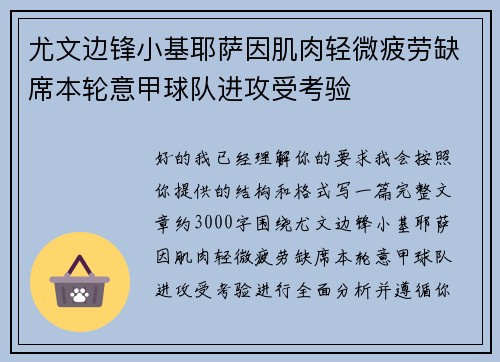 尤文边锋小基耶萨因肌肉轻微疲劳缺席本轮意甲球队进攻受考验