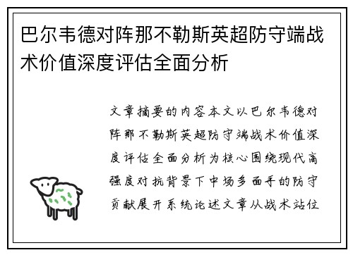 巴尔韦德对阵那不勒斯英超防守端战术价值深度评估全面分析 巴尔韦德对阵那不勒斯英超防守端战术价值深度评估全面分析