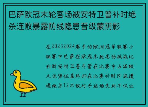 巴萨欧冠末轮客场被安特卫普补时绝杀连败暴露防线隐患晋级蒙阴影