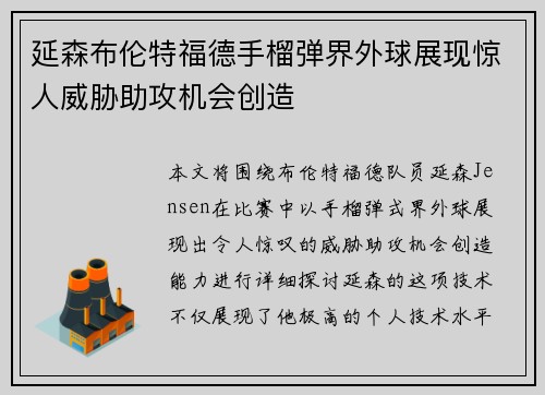 延森布伦特福德手榴弹界外球展现惊人威胁助攻机会创造