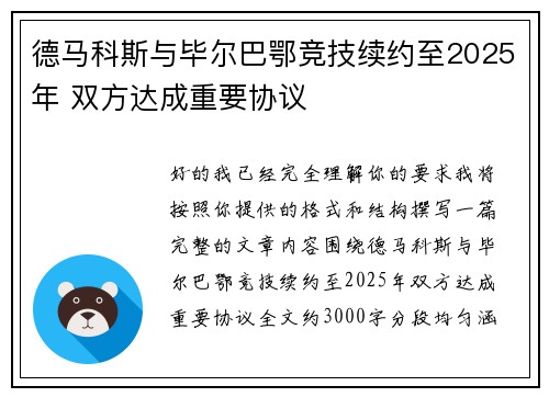 德马科斯与毕尔巴鄂竞技续约至2025年 双方达成重要协议