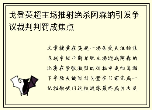 戈登英超主场推射绝杀阿森纳引发争议裁判判罚成焦点
