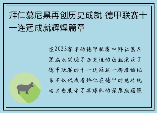 拜仁慕尼黑再创历史成就 德甲联赛十一连冠成就辉煌篇章