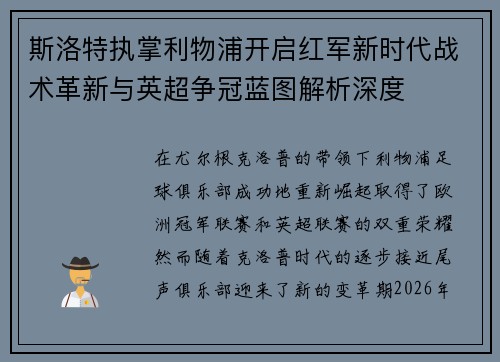 斯洛特执掌利物浦开启红军新时代战术革新与英超争冠蓝图解析深度
