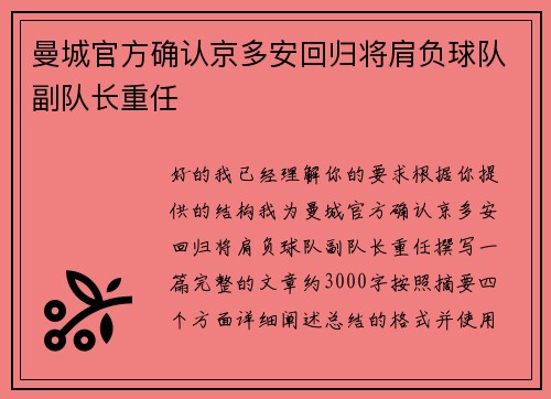 曼城官方确认京多安回归将肩负球队副队长重任