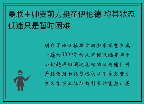 曼联主帅赛前力挺霍伊伦德 称其状态低迷只是暂时困难