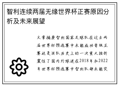 智利连续两届无缘世界杯正赛原因分析及未来展望 智利连续两届无缘世界杯正赛原因分析及未来展望