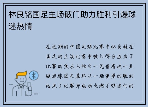 林良铭国足主场破门助力胜利引爆球迷热情