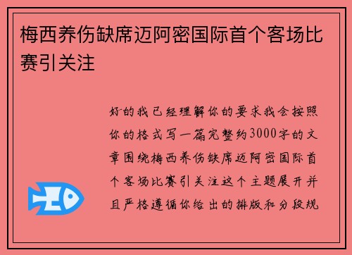 梅西养伤缺席迈阿密国际首个客场比赛引关注 梅西养伤缺席迈阿密国际首个客场比赛引关注