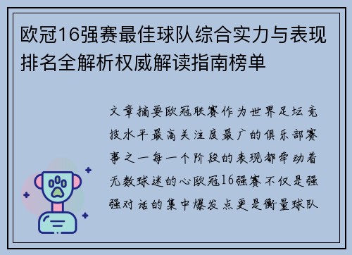 欧冠16强赛最佳球队综合实力与表现排名全解析权威解读指南榜单 欧冠16强赛最佳球队综合实力与表现排名全解析权威解读指南榜单
