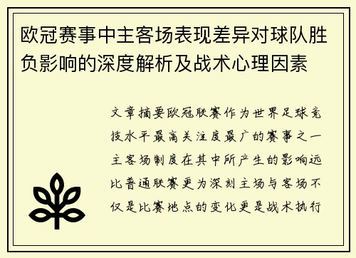 欧冠赛事中主客场表现差异对球队胜负影响的深度解析及战术心理因素