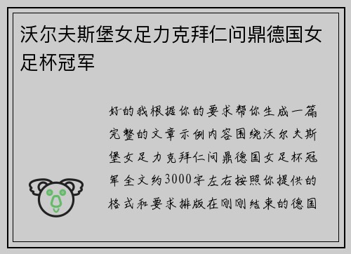 沃尔夫斯堡女足力克拜仁问鼎德国女足杯冠军 沃尔夫斯堡女足力克拜仁问鼎德国女足杯冠军