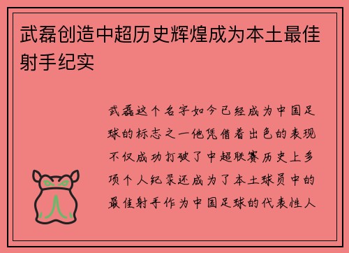 武磊创造中超历史辉煌成为本土最佳射手纪实 武磊创造中超历史辉煌成为本土最佳射手纪实