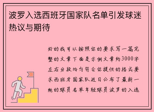 波罗入选西班牙国家队名单引发球迷热议与期待 波罗入选西班牙国家队名单引发球迷热议与期待