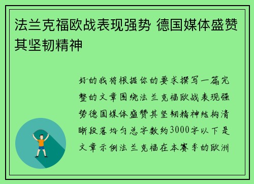 法兰克福欧战表现强势 德国媒体盛赞其坚韧精神 法兰克福欧战表现强势 德国媒体盛赞其坚韧精神