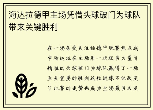 海达拉德甲主场凭借头球破门为球队带来关键胜利 海达拉德甲主场凭借头球破门为球队带来关键胜利