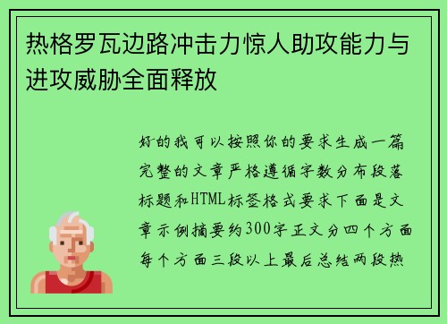 热格罗瓦边路冲击力惊人助攻能力与进攻威胁全面释放