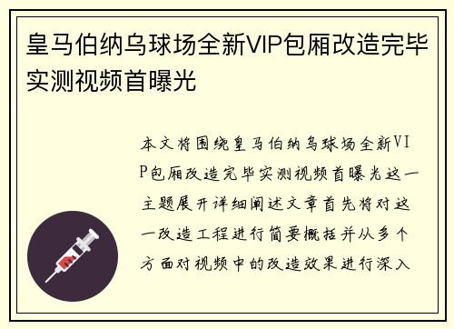 皇马伯纳乌球场全新VIP包厢改造完毕实测视频首曝光