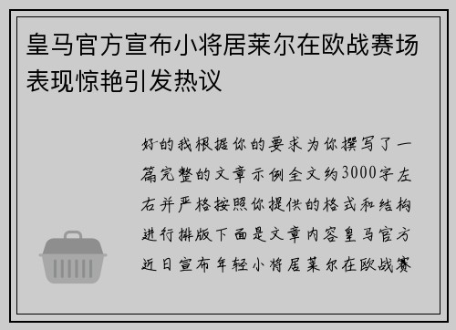 皇马官方宣布小将居莱尔在欧战赛场表现惊艳引发热议