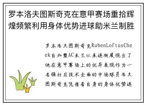 罗本洛夫图斯奇克在意甲赛场重拾辉煌频繁利用身体优势进球助米兰制胜