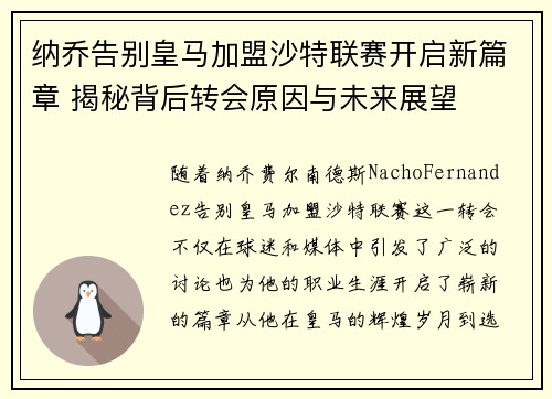 纳乔告别皇马加盟沙特联赛开启新篇章 揭秘背后转会原因与未来展望