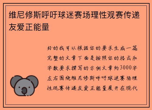 维尼修斯呼吁球迷赛场理性观赛传递友爱正能量 维尼修斯呼吁球迷赛场理性观赛传递友爱正能量