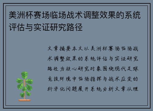 美洲杯赛场临场战术调整效果的系统评估与实证研究路径