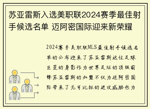 苏亚雷斯入选美职联2024赛季最佳射手候选名单 迈阿密国际迎来新荣耀
