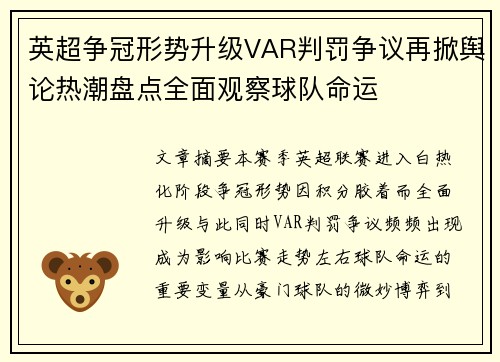 英超争冠形势升级VAR判罚争议再掀舆论热潮盘点全面观察球队命运