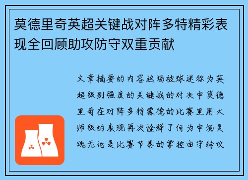 莫德里奇英超关键战对阵多特精彩表现全回顾助攻防守双重贡献