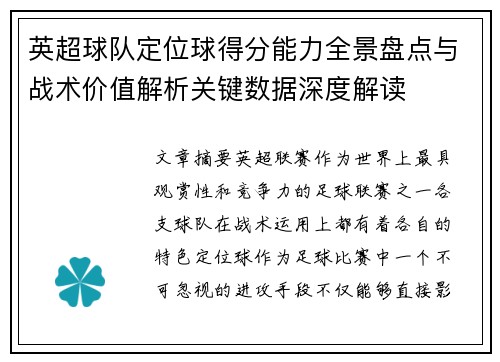 英超球队定位球得分能力全景盘点与战术价值解析关键数据深度解读