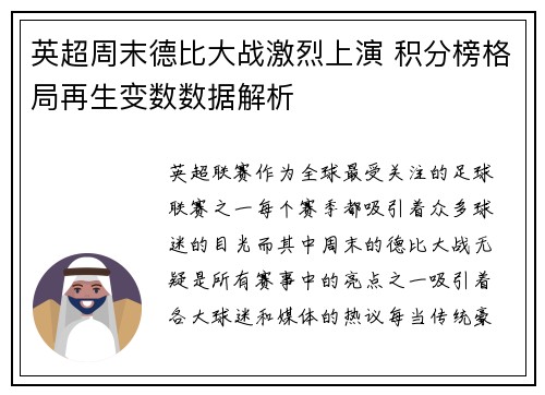 英超周末德比大战激烈上演 积分榜格局再生变数数据解析