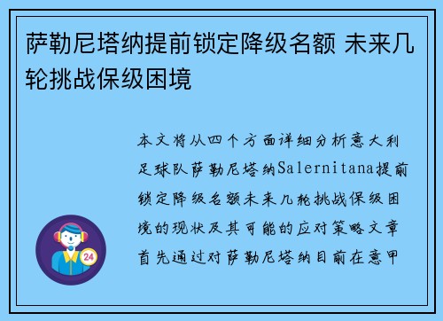 萨勒尼塔纳提前锁定降级名额 未来几轮挑战保级困境