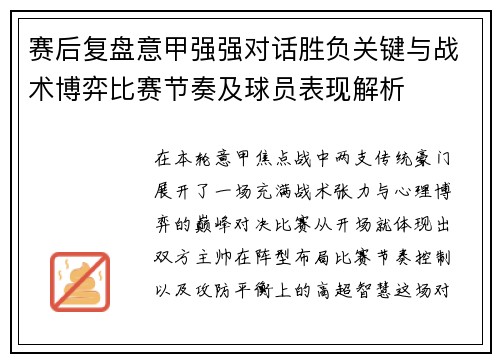 赛后复盘意甲强强对话胜负关键与战术博弈比赛节奏及球员表现解析