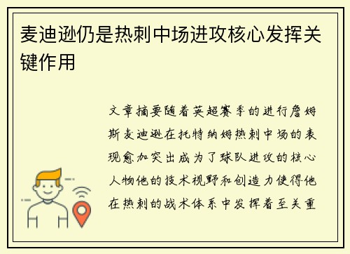 麦迪逊仍是热刺中场进攻核心发挥关键作用