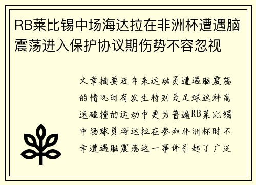 RB莱比锡中场海达拉在非洲杯遭遇脑震荡进入保护协议期伤势不容忽视