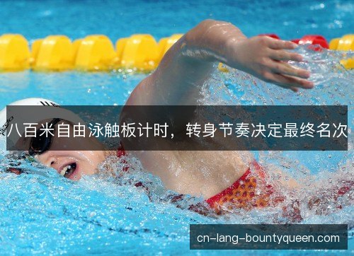 八百米自由泳触板计时，转身节奏决定最终名次