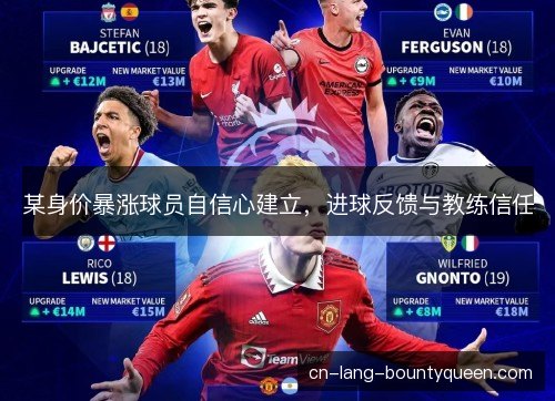 某身价暴涨球员自信心建立，进球反馈与教练信任