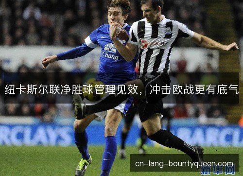 纽卡斯尔联净胜球管理见效，冲击欧战更有底气
