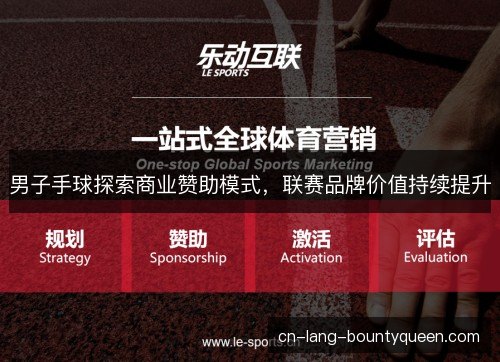 男子手球探索商业赞助模式，联赛品牌价值持续提升