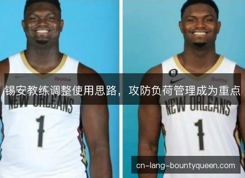 锡安教练调整使用思路，攻防负荷管理成为重点